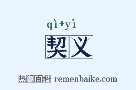 契义是什么意思的图片
